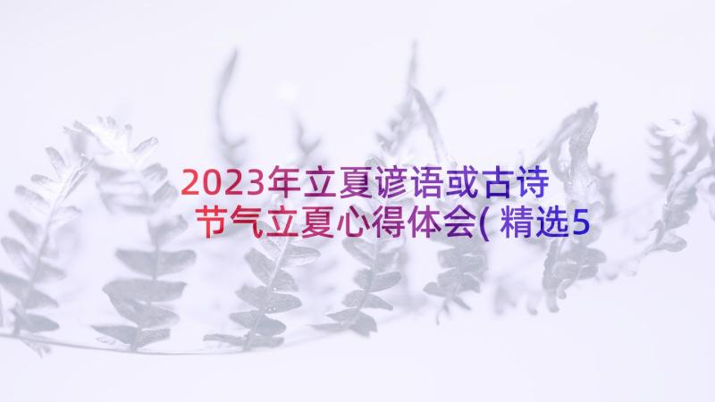 2023年立夏谚语或古诗 节气立夏心得体会(精选5篇)