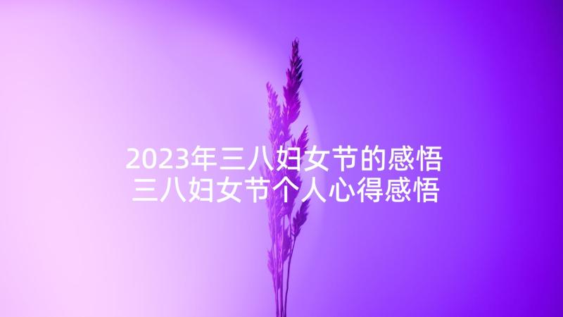 2023年三八妇女节的感悟 三八妇女节个人心得感悟(优质5篇)