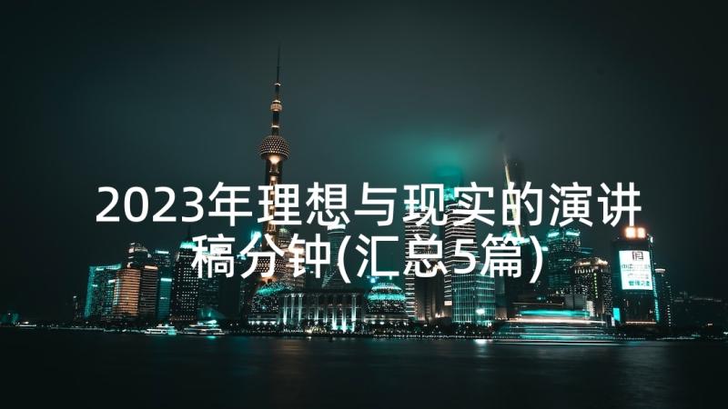 2023年理想与现实的演讲稿分钟(汇总5篇)