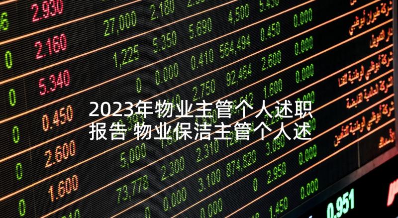 2023年物业主管个人述职报告 物业保洁主管个人述职报告(实用5篇)