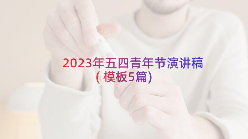 2023年五四青年节演讲稿(模板5篇)