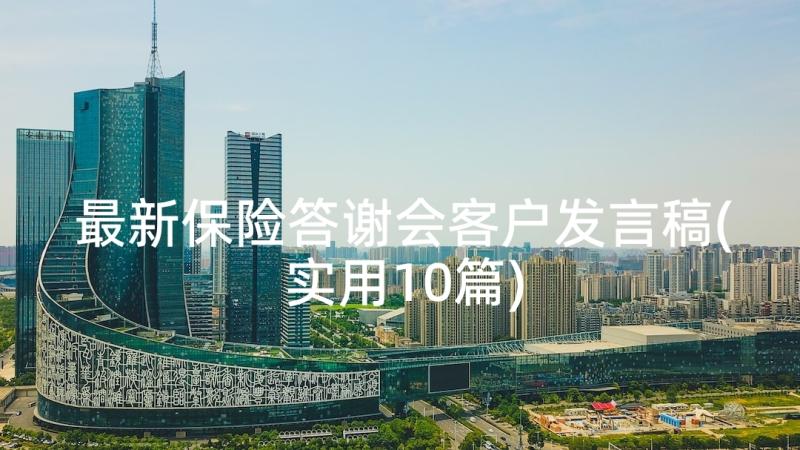 最新保险答谢会客户发言稿(实用10篇)