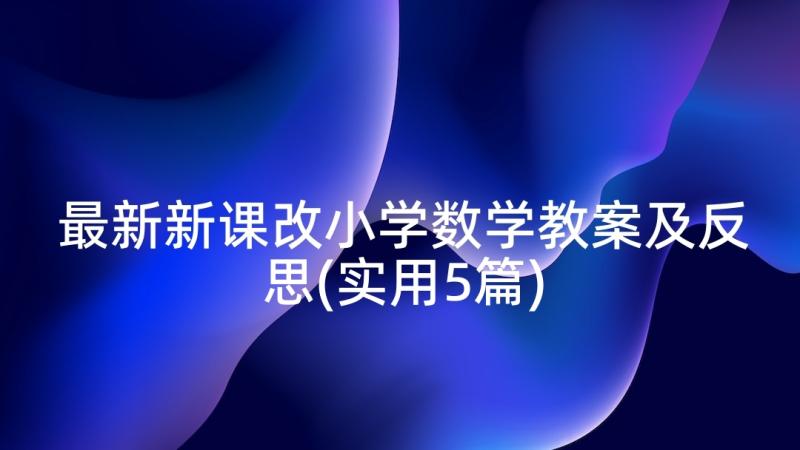 最新新课改小学数学教案及反思(实用5篇)