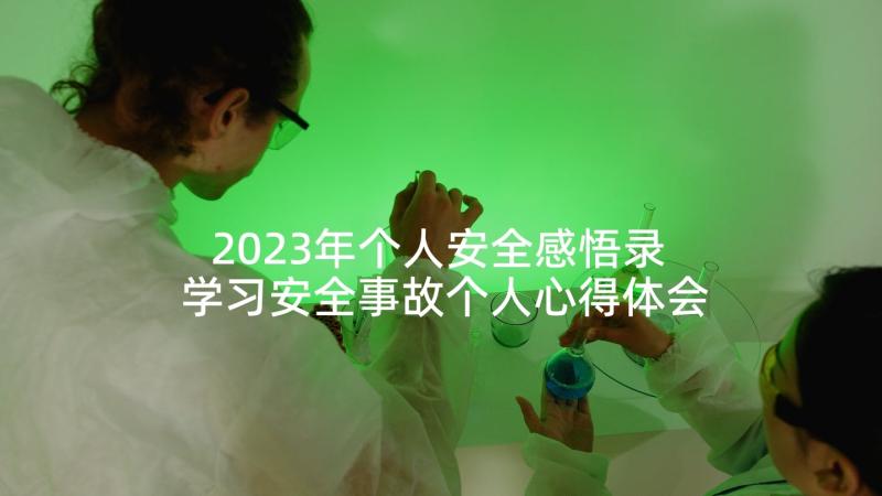 2023年个人安全感悟录 学习安全事故个人心得体会(优质7篇)