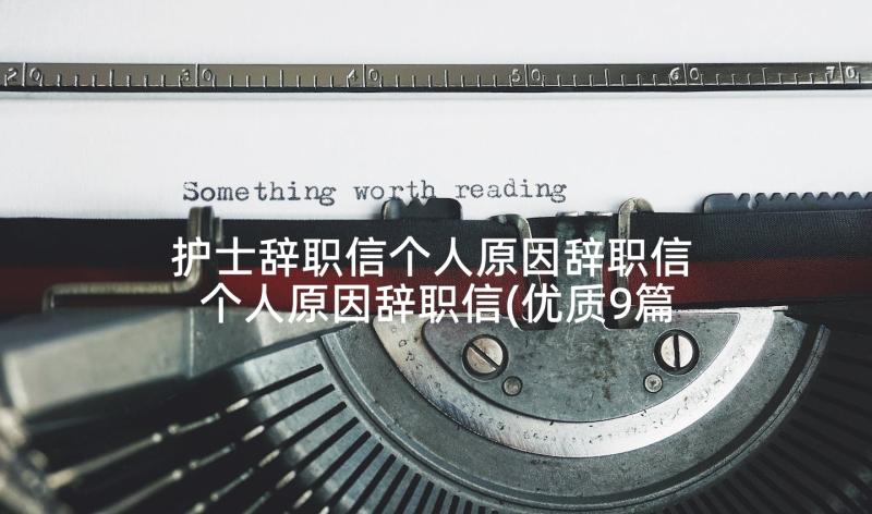 护士辞职信个人原因辞职信 个人原因辞职信(优质9篇)