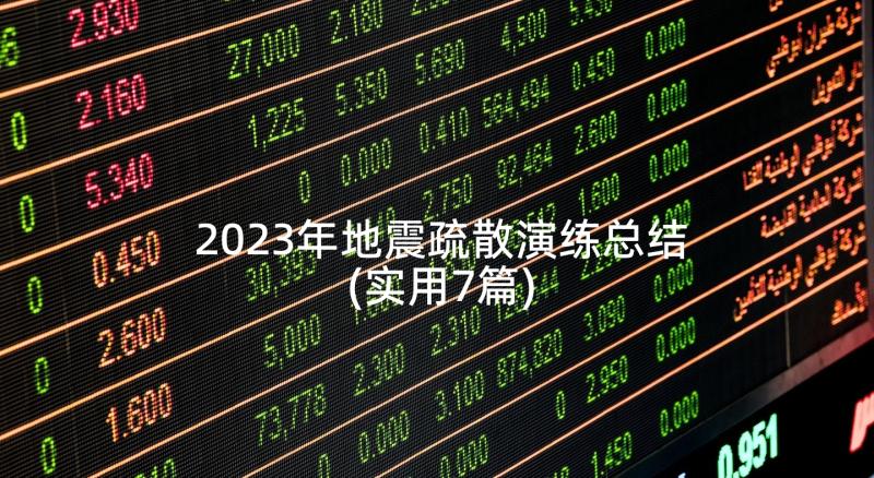 2023年地震疏散演练总结(实用7篇)