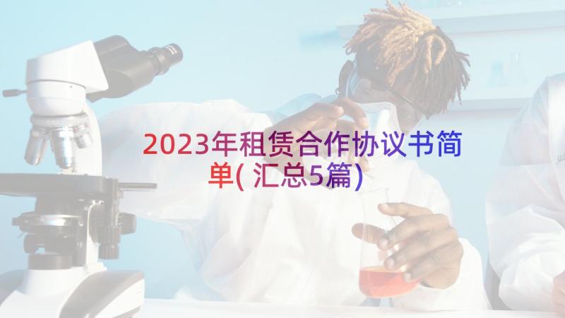 2023年租赁合作协议书简单(汇总5篇)