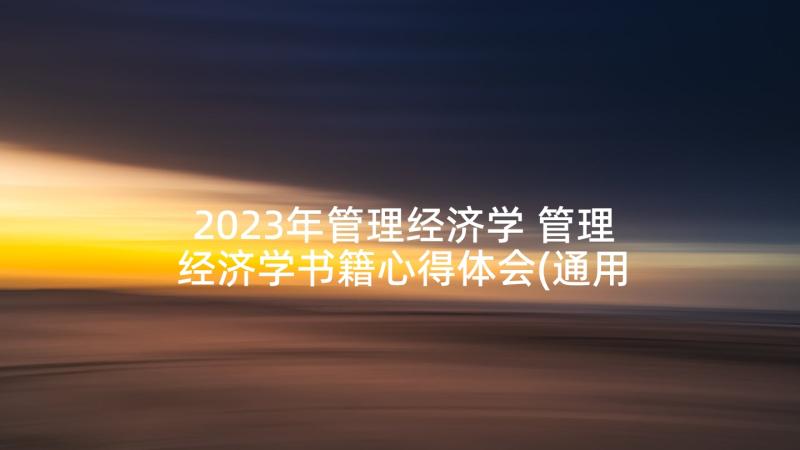 2023年管理经济学 管理经济学书籍心得体会(通用8篇)