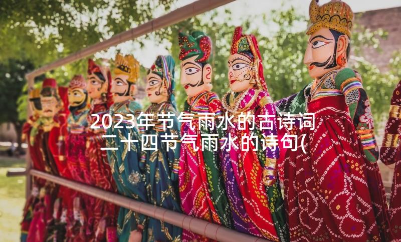 2023年节气雨水的古诗词 二十四节气雨水的诗句(实用5篇)