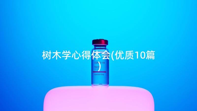 树木学心得体会(优质10篇)