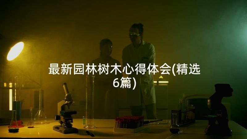 最新园林树木心得体会(精选6篇)