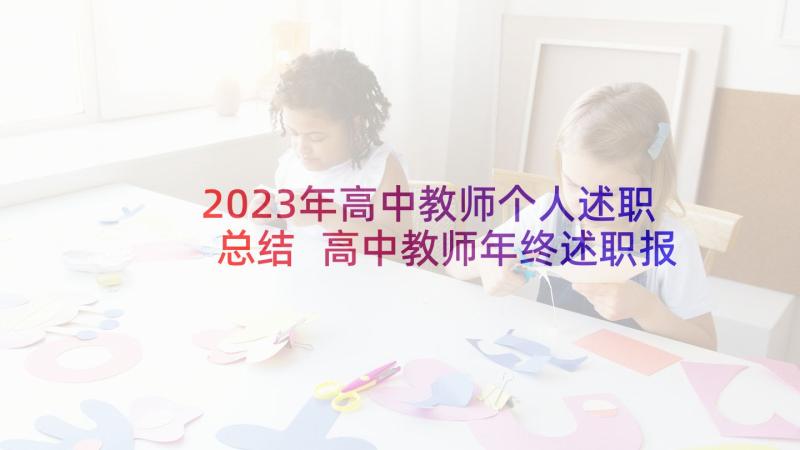 2023年高中教师个人述职总结 高中教师年终述职报告(优质7篇)