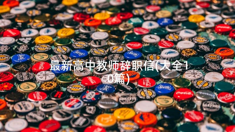 最新高中教师辞职信(大全10篇)