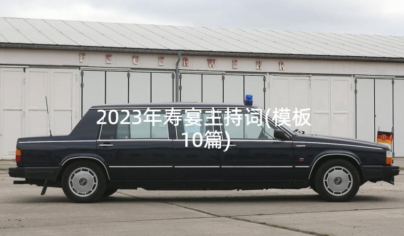 2023年寿宴主持词(模板10篇)