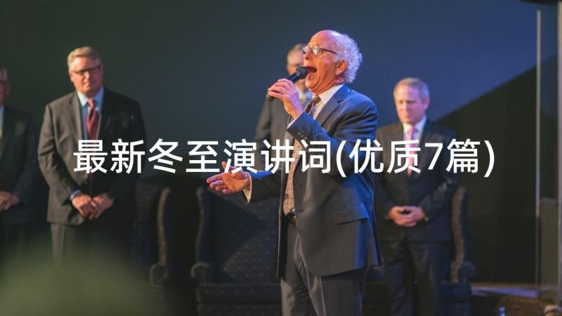 最新冬至演讲词(优质7篇)