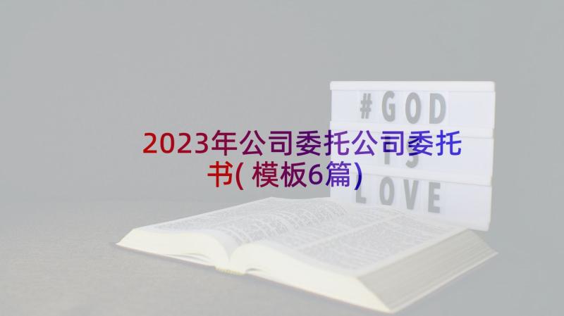 2023年公司委托公司委托书(模板6篇)