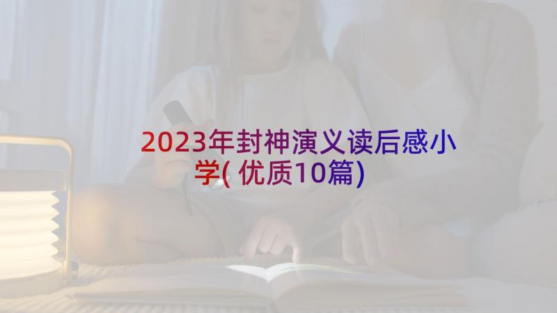 2023年封神演义读后感小学(优质10篇)