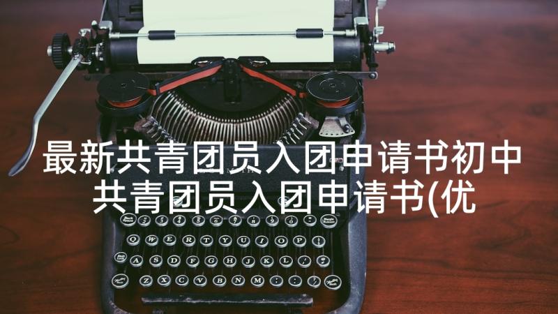 最新共青团员入团申请书初中 共青团员入团申请书(优质6篇)