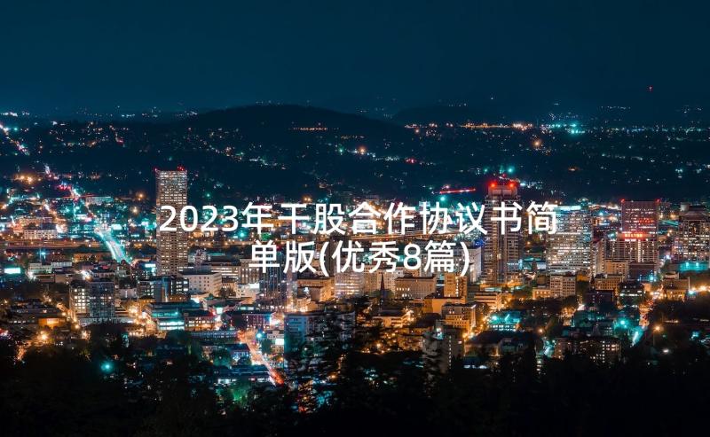 2023年干股合作协议书简单版(优秀8篇)