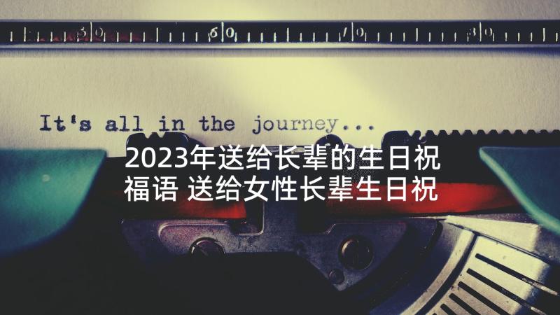 2023年送给长辈的生日祝福语 送给女性长辈生日祝福语(通用9篇)