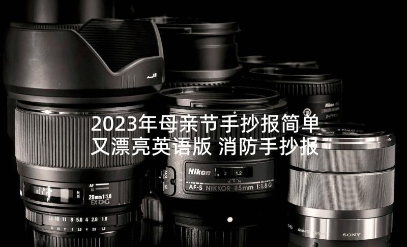 2023年母亲节手抄报简单又漂亮英语版 消防手抄报简单又漂亮(大全9篇)