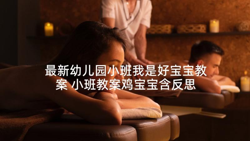 最新幼儿园小班我是好宝宝教案 小班教案鸡宝宝含反思(通用8篇)