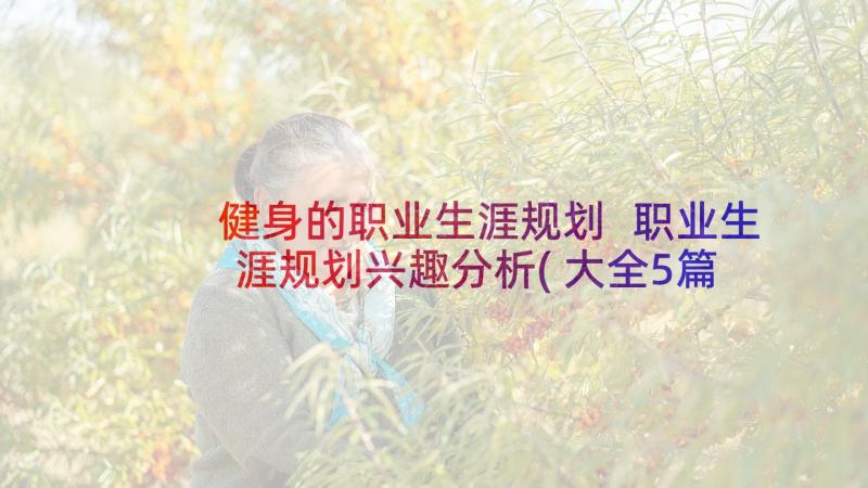 健身的职业生涯规划 职业生涯规划兴趣分析(大全5篇)