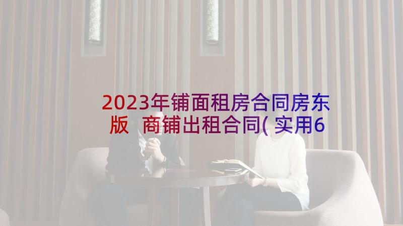 2023年铺面租房合同房东版 商铺出租合同(实用6篇)