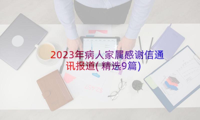 2023年病人家属感谢信通讯报道(精选9篇)