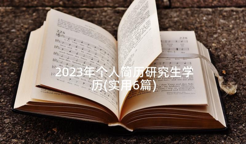 2023年个人简历研究生学历(实用6篇)