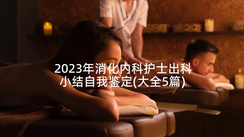 2023年消化内科护士出科小结自我鉴定(大全5篇)