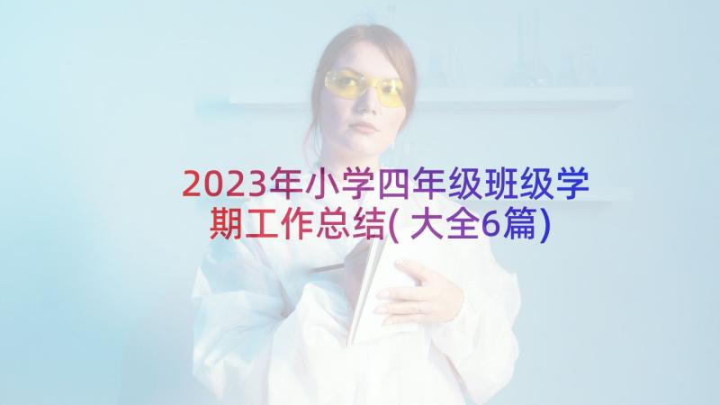 2023年小学四年级班级学期工作总结(大全6篇)