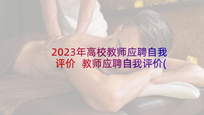 2023年高校教师应聘自我评价 教师应聘自我评价(精选6篇)