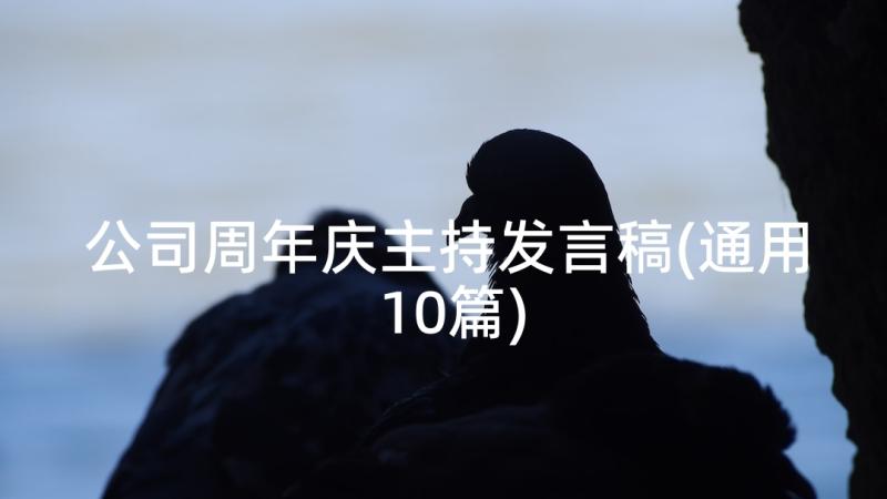 公司周年庆主持发言稿(通用10篇)