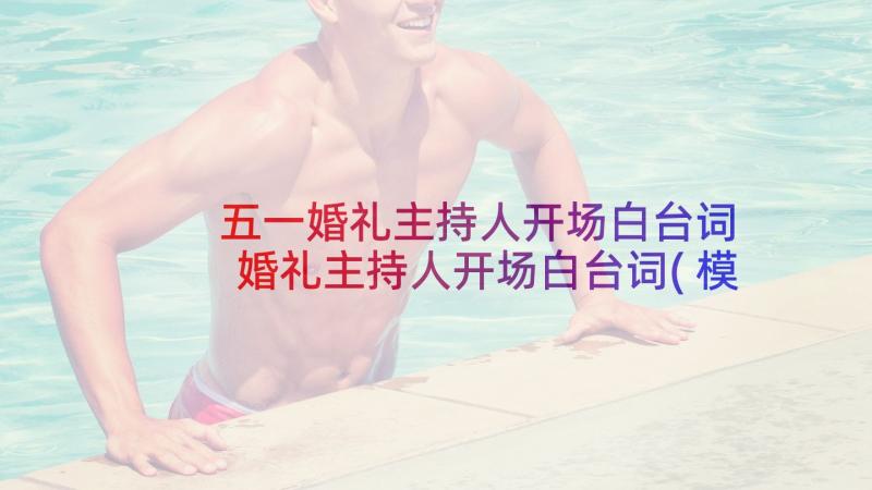 五一婚礼主持人开场白台词 婚礼主持人开场白台词(模板5篇)