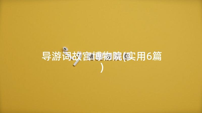导游词故宫博物院(实用6篇)