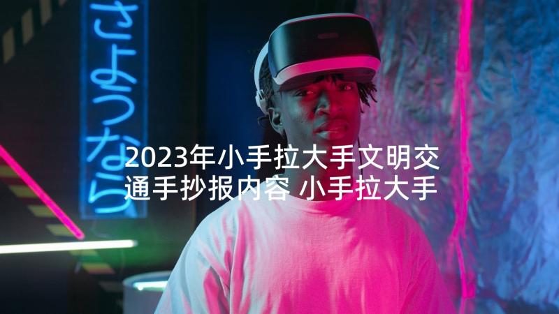 2023年小手拉大手文明交通手抄报内容 小手拉大手交通文明手抄报(优秀5篇)