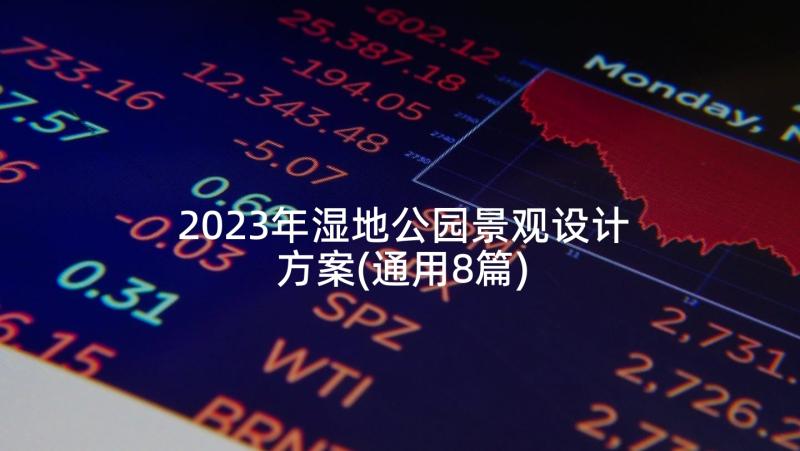 2023年湿地公园景观设计方案(通用8篇)