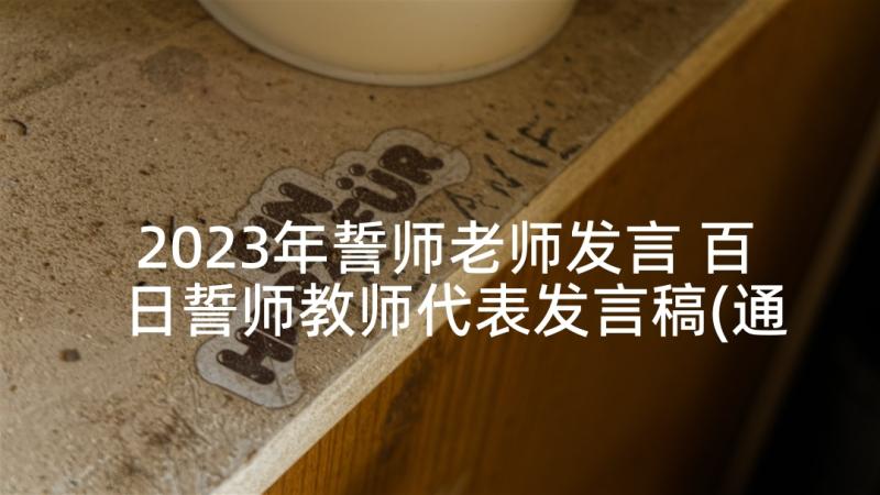 2023年誓师老师发言 百日誓师教师代表发言稿(通用9篇)