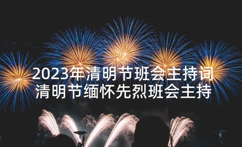 2023年清明节班会主持词 清明节缅怀先烈班会主持词(实用5篇)