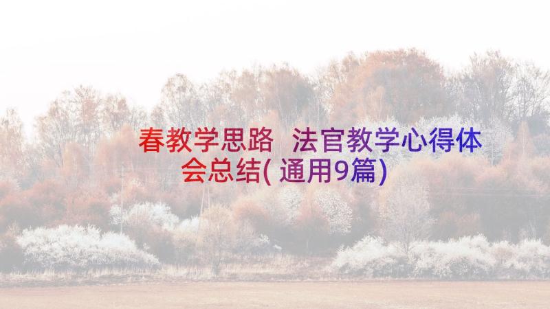 春教学思路 法官教学心得体会总结(通用9篇)