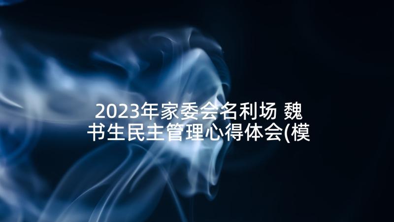 2023年家委会名利场 魏书生民主管理心得体会(模板5篇)
