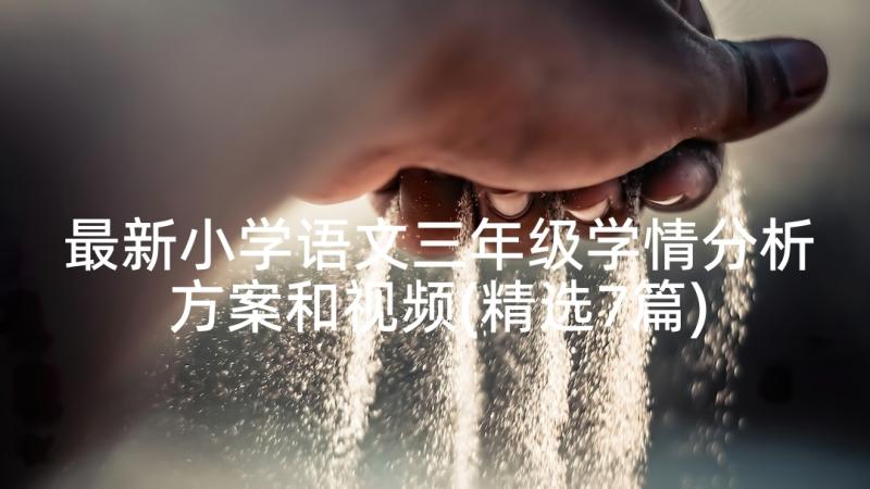 最新小学语文三年级学情分析方案和视频(精选7篇)