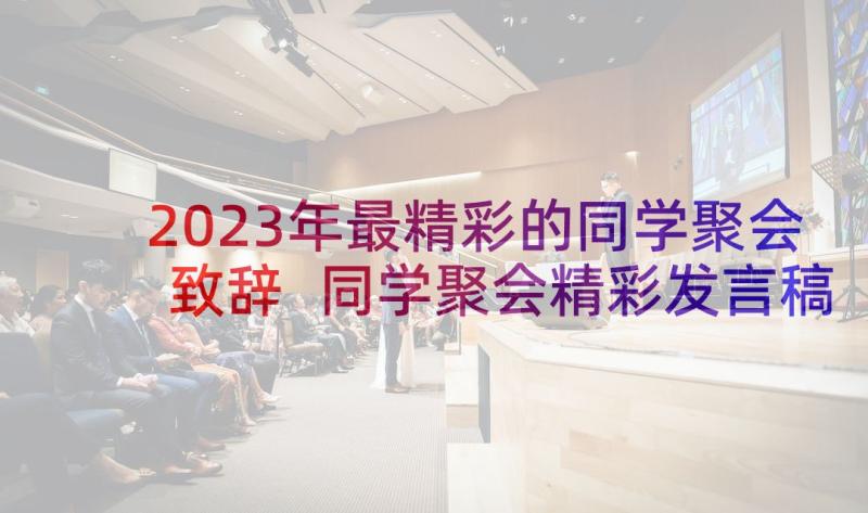 2023年最精彩的同学聚会致辞 同学聚会精彩发言稿(优质5篇)