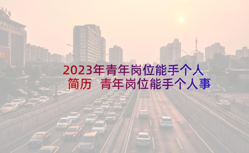 2023年青年岗位能手个人简历 青年岗位能手个人事迹(模板5篇)