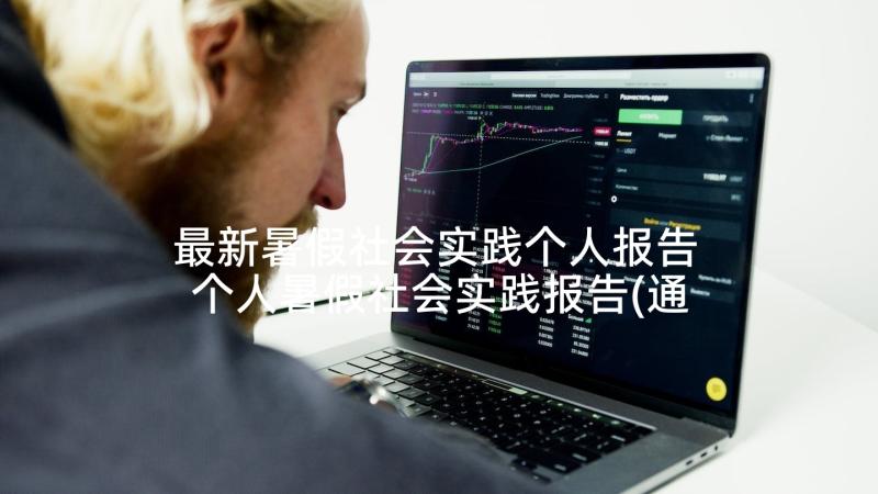 最新暑假社会实践个人报告 个人暑假社会实践报告(通用6篇)