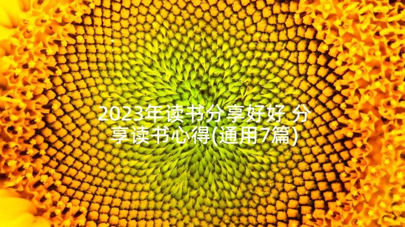 2023年读书分享好好 分享读书心得(通用7篇)