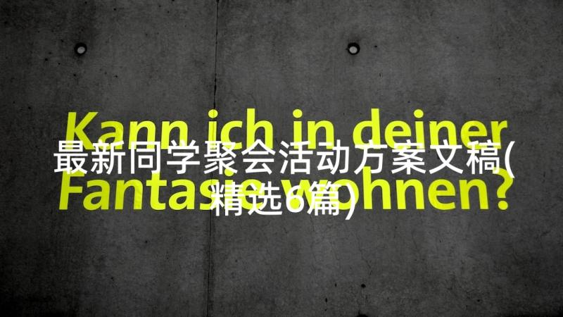 最新同学聚会活动方案文稿(精选6篇)