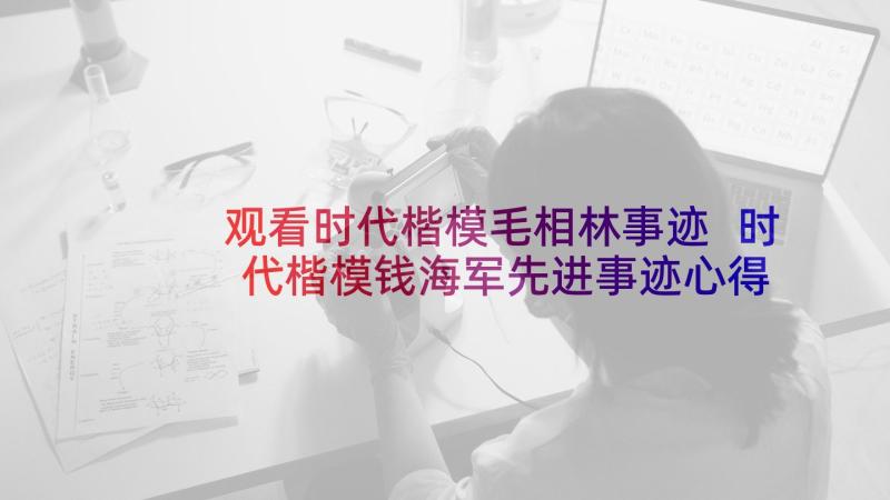 观看时代楷模毛相林事迹 时代楷模钱海军先进事迹心得体会(模板5篇)