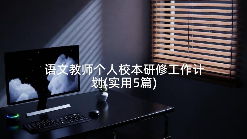 语文教师个人校本研修工作计划(实用5篇)